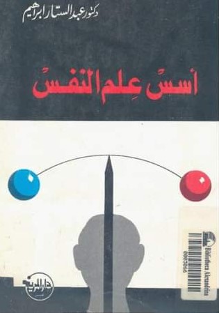 أسس علم النفس